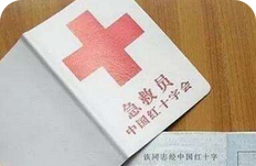 急救员培训证书 没有社会群众基础