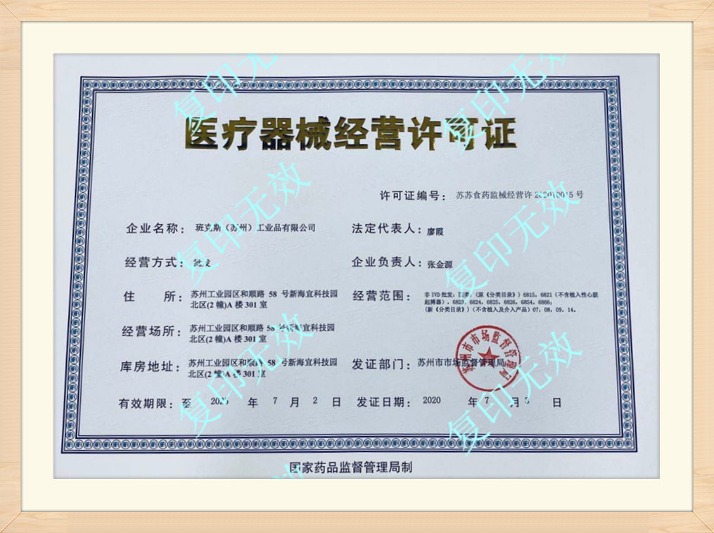 医疗器械经营许可证