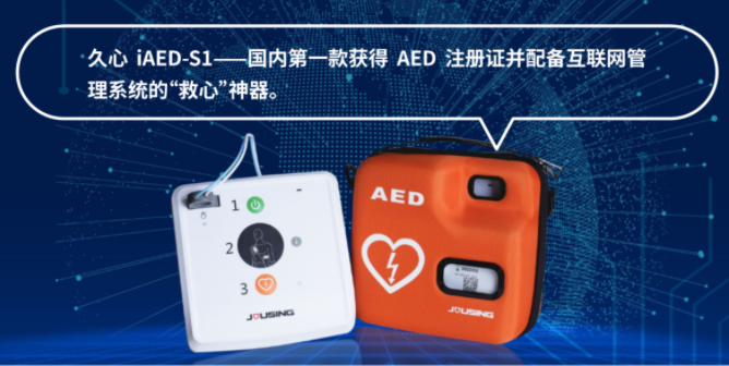  自动体外除颤器iAED-S1系列